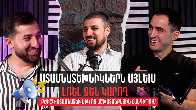 Ստոմատոլոգիական փոդքասթ - 3 թողարկում